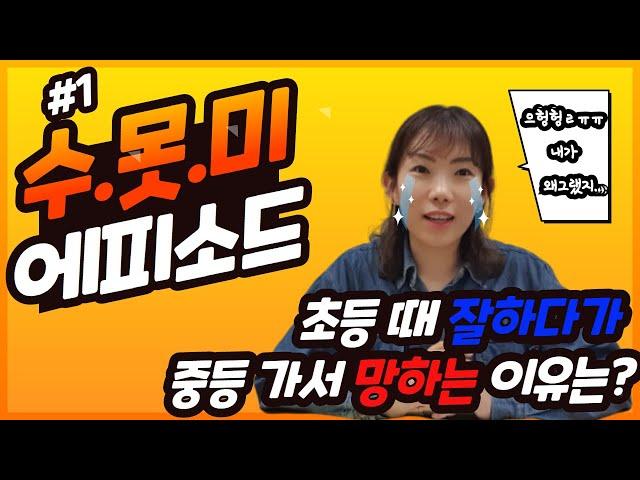 123미니쌤이 들려주는 수.못.미 에피소드 #1 / 초등 수학 공부할 때 이러면 안된다!