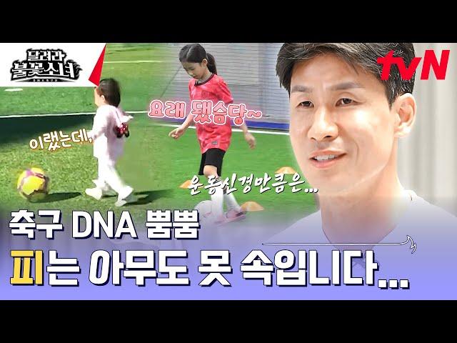 Soccer skills of Jeong Jo-gook's daughter, Yoon-ha?! #LittleGiantStrikers