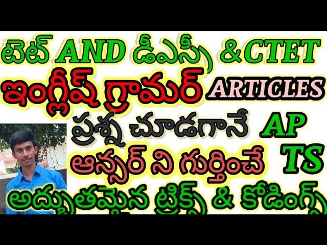 ఇంగ్లీష్ గ్రామర్ కోడింగ్ Articles AP/TS/TET/DSC/TRT|SGT|SA|CTET/TRICS/LOGICS/TELUGU లో