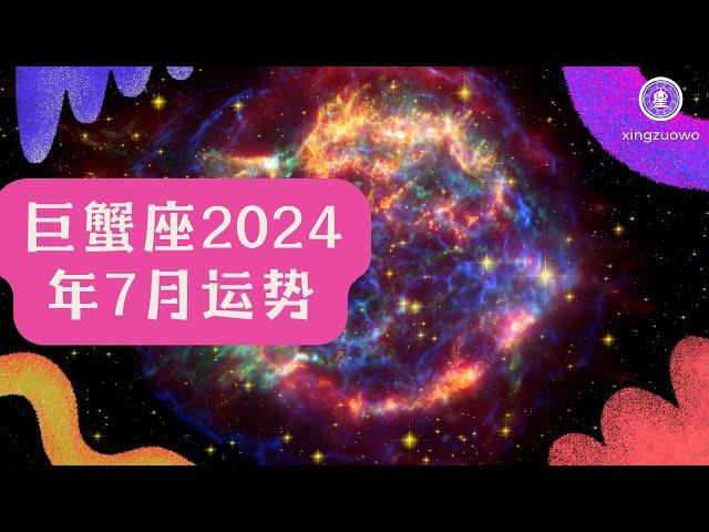 巨蟹座7月运势2024：事业腾飞、感情美满，星座窝揭示你的幸福密码！ #巨蟹座 #七月运势 #2024年运程 #事业腾飞 #感情美满