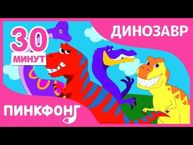 Детские Любимые Песни про Динозавров! | Песни про Динозавров | + Сборник | Пинкфонг Песни для Детей