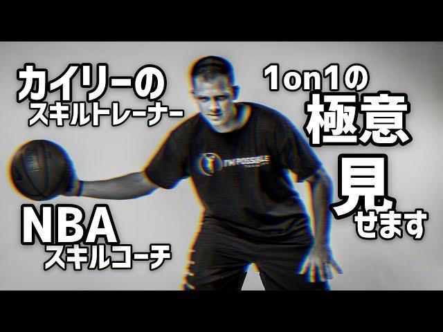 [NBAスキルコーチ直伝] 1on1の極意をカイリー･アービングのスキルトレーナーが実演して教えてくれるそうです