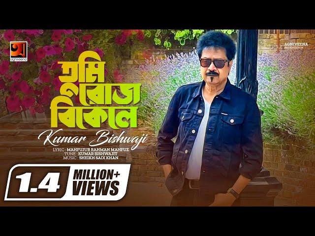 Tumi Roj Bikele | তুমি রোজ বিকেলে | Kumar Bishwajit | Album Megher Palki | Official Lyrical Video