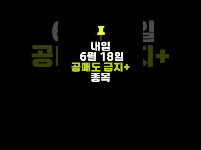 내일 수요일 공매도 금지 종목(6월18일), 오늘 주식 대차 잔고증가, 잔고감소 상위 20종목