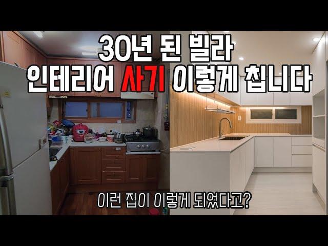 30년 된 구축 빌라 인테리어 업체 이렇게 사기칩니다.(feat.심폐소생술)