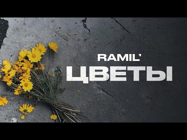 Ramil’ — «Цветы» (Official Audio)