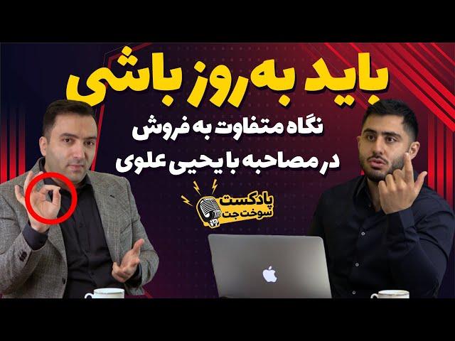 ویدئو کست یحیی علوی با رنه سینانی : نگاه متفاوت به فروش