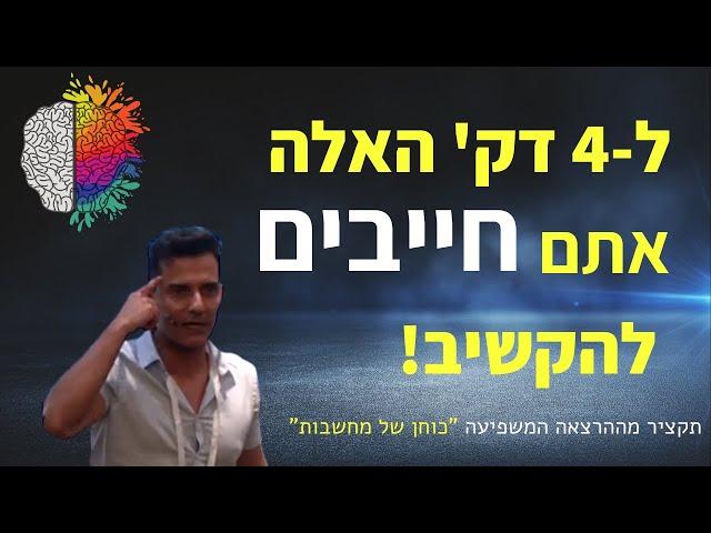 הרצאה מרתקת | תקציר ההרצאה "כוחן של מחשבות" - חובת צפייה!!!