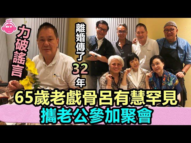 香港娛樂八卦新聞丨離婚傳了32年！ 65歲老戲骨呂有慧罕見攜老公參加聚會，力破謠言丨