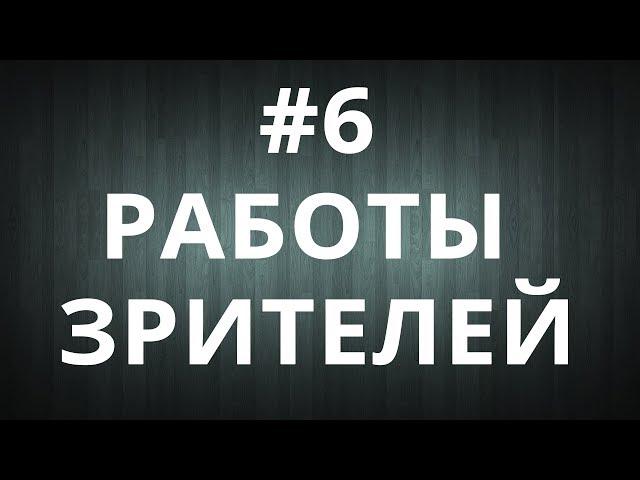 #6 Работы зрителей. Александр Минахметов
