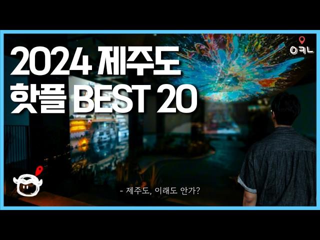 2024 제주도 여행 핫플 서부,동부 20곳 몰아보기 / 제주도에서 가장 핫하다는 장소 BEST 20