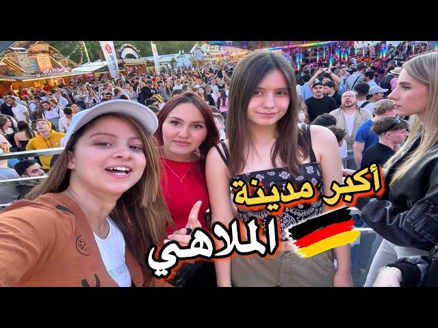 لأول مرة كنحضر للمهرجان الشعبي في ألمانيا  تصدمت بشنو لقيت 