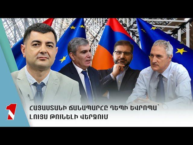 Հայաստանի ճանապարհը դեպի Եվրոպա՝ լույս թունելի վերջում