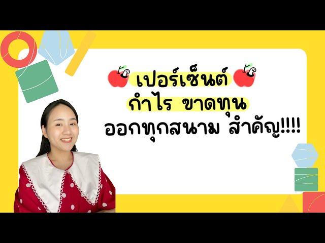 เปอร์เซ็นต์ กำไร ขาดทุน |ครูนุ๊ก