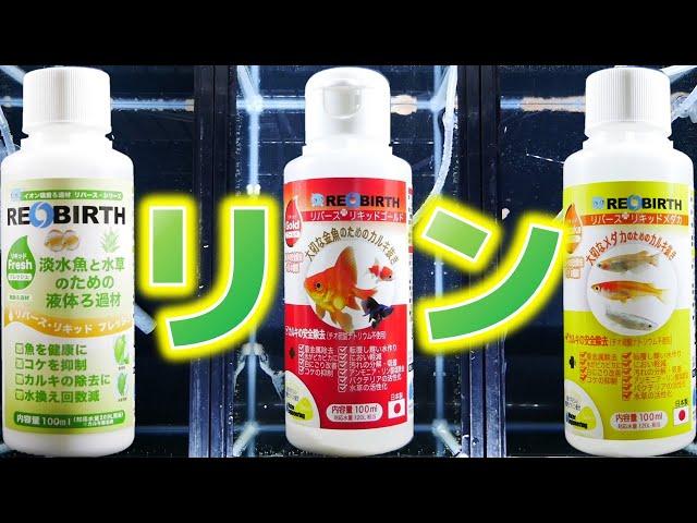 【水質調整剤】リバースリキッドは本当にリンを除去するか検証してみた。ウォーターエンジニアリング フレッシュ、+ゴールド、+メダカ【ふぶきテトラ】