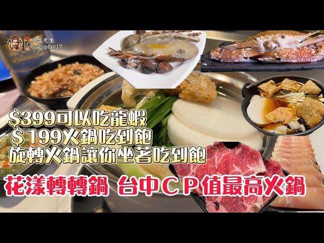 花漾轉轉鍋/吃到飽=龍蝦/和牛/旋轉火鍋 #台中吃到飽  #吃到飽 #buffet #火鍋 #花漾轉轉鍋 #台中美食