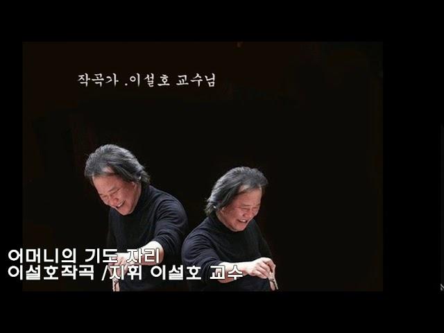 이설호작곡 /지휘 이설호 교수