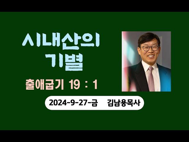 시내산의기별. 김남용목사. 금요일예배. 2024-9-27