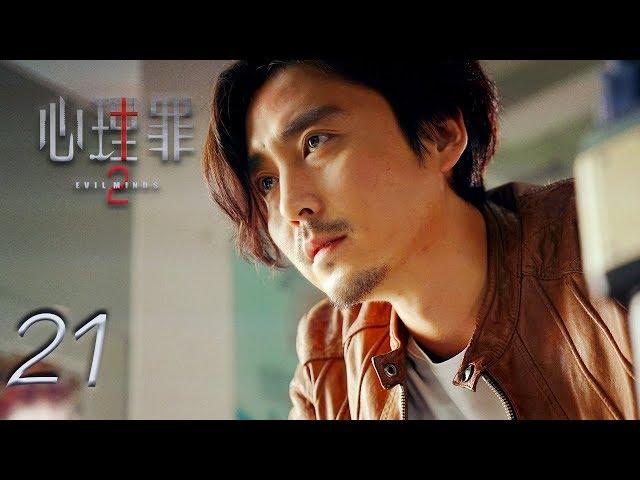 Evil Minds 2 | EP21 | 心理罪2 |  Eng Sub | Letv Official