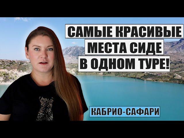 ТУРЦИЯ СИДЕ 2024, СУПЕР БЮДЖЕТНЫЙ ТУР ДЛЯ ВСЕХ ПО СИДЕ! КАК ПРОХОДИТ ТУР КАБРИО САФАРИ, ЭКСКУРСИИ