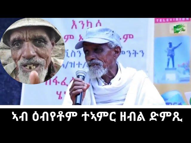 እታ ካብ ዩቱብ ጠፊኣ ዝነበረት ቪድዮ ኢልቪስ እየ ነይረ ወናኒ ጥዑም ድምጺ ወላዲ አቦይ ካሕሳይ