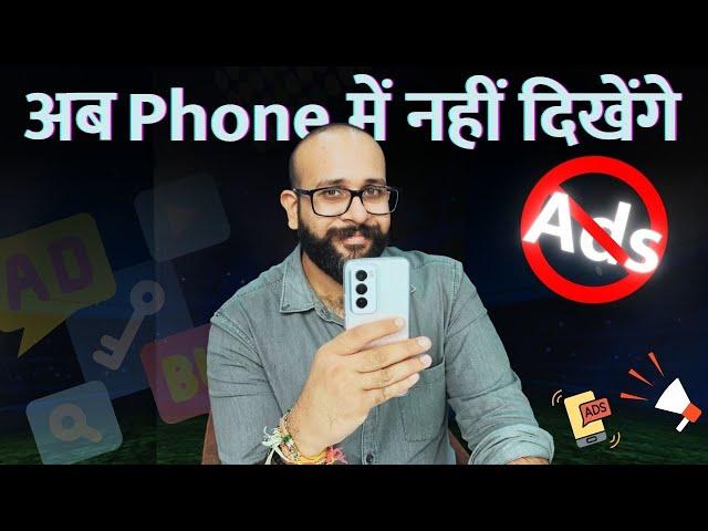 How to remove ads from phone: इस ट्रिक से फ़ोन में नहीं दिखेंगे ऐड