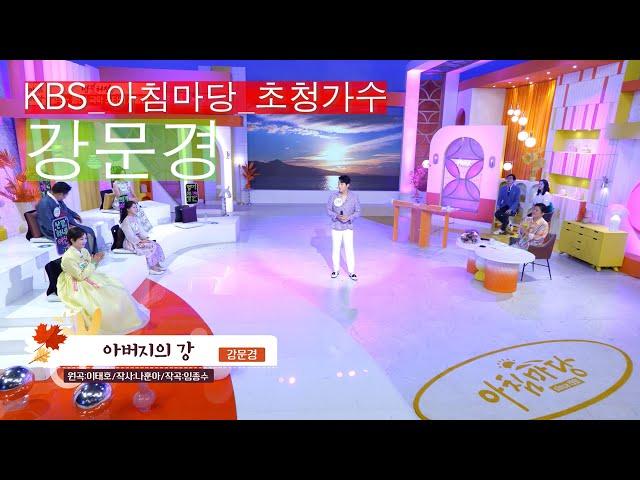 [KBS아침마당]현역가왕_강문경_아버지의 강_KBS 230925 방송