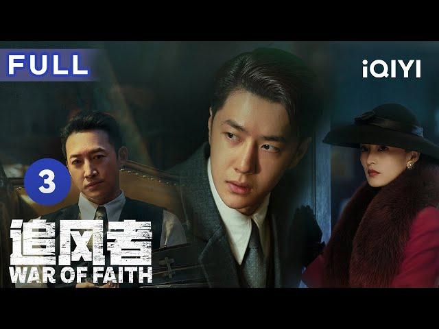 【ENG SUB | FULL】War of Faith EP3: Wang Yibo worships Wang Yang as his teacher | 追风者  | iQIYICDrama