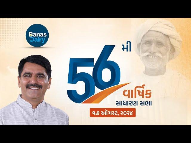 બનાસ ડેરીની 56મી વાર્ષિક સાધારણ સભા લાઈવ | Live | banas dairy