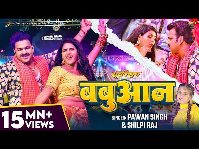 #Video | #Pawan Singh | बबुआन | #Shilpi Raj | #Chandani Singh | Bhojpuri Babuan Song