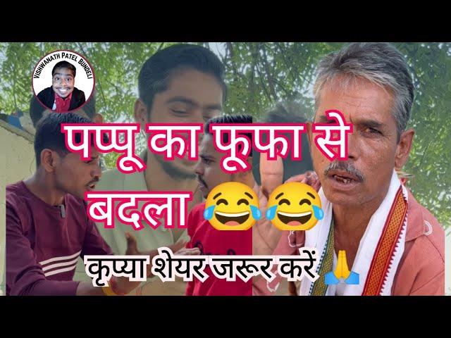 फूफा और पप्पू का बदला  ll SHORT COMEDY ll please watch and share ll #vishwanathpatelbundeli