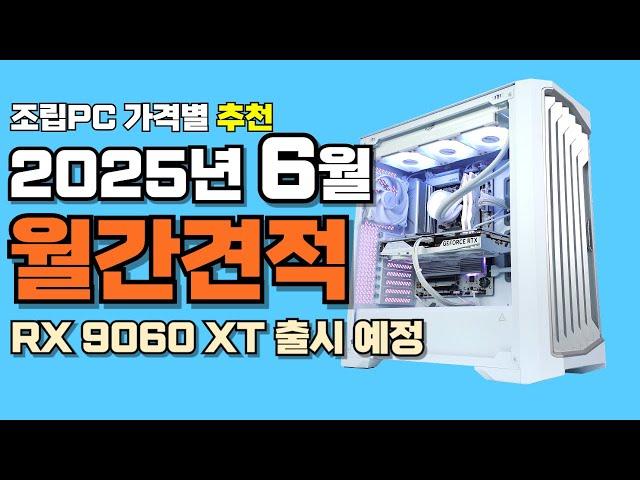 컴퓨터견적 추천 6월 월간견적 가성비 사양 가격대별 게임용 조립PC 게이밍 구성ㅣ9060 XT 6월 5일 출시! 그래픽카드 가격인하