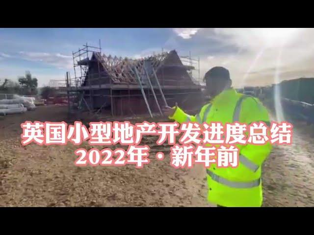 安信投英国小型地产开发进度汇报：2022年，新年前的阴霾