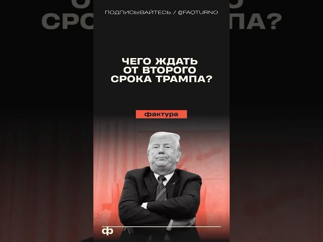 Чего ждать от второго президентского срока Дональда Трампа? #трамп #дональдтрамп #америка #сша