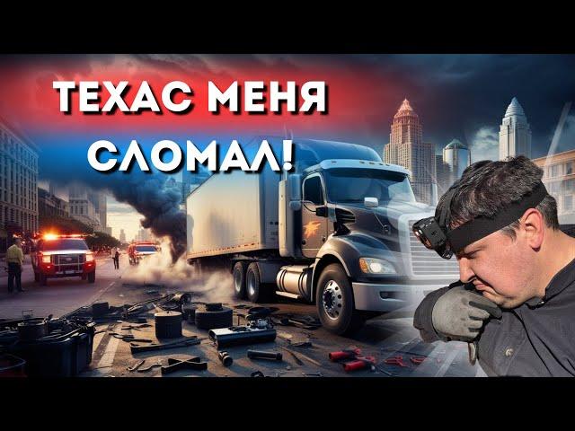  ДОРОГИ США РАЗБИРАЮТ МОЙ ТРАК!  ВЕЗУ ГРУЗ В ТЕХАС