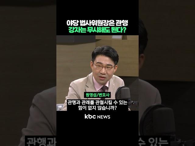야당 법사위원장은 관행, 강자는 무시해도 된다? #shorts