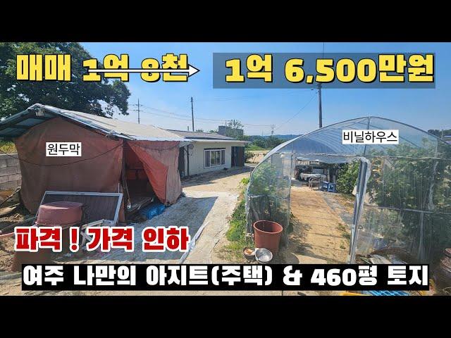 [여주 더좋은부동산][매매] 여주 나만의 아지트(주택) & 460평 토지