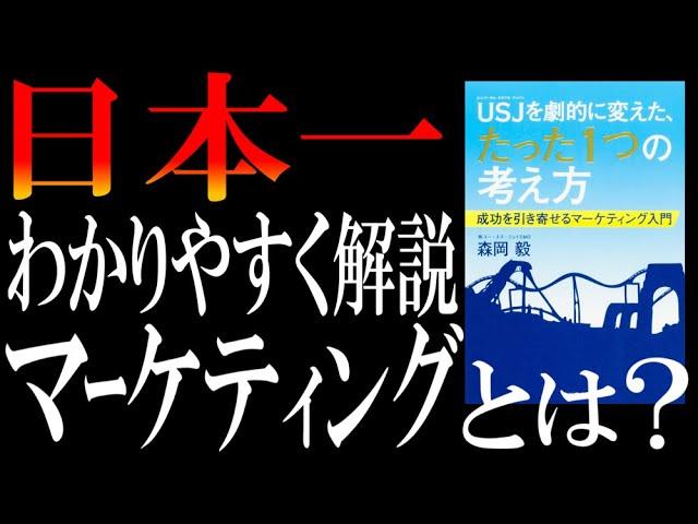 【マーケティングとは？】ＵＳＪを劇的に変えた、たった１つの考え方｜日本一わかりやすい「マーケティング講座」です。