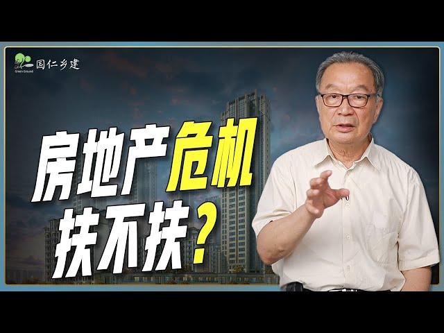 温铁军：房地产危机，想说救你不容易【温言铁语】