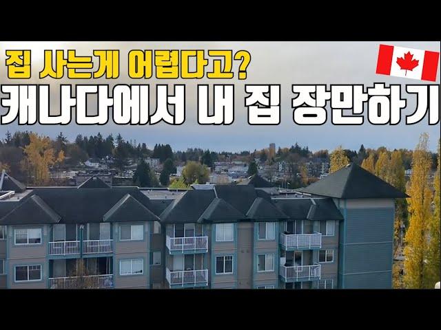 캐나다에서 직접 집을 사면서 느낀 것들 - 은행 대출부터 집 구매완료까지