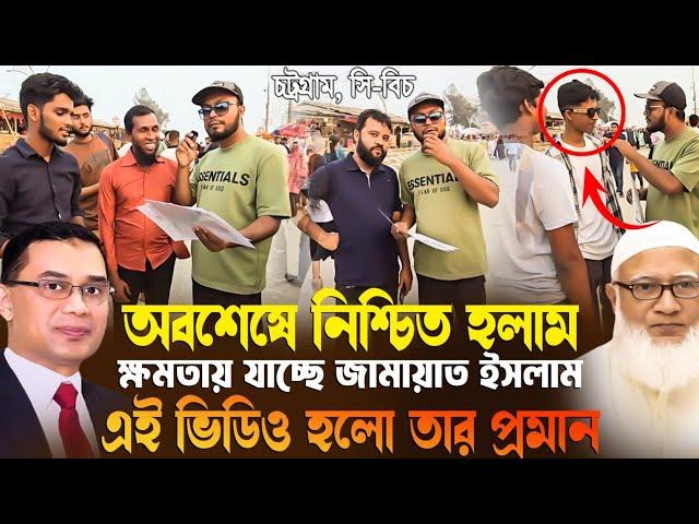 নিশ্চিত হয়ে গেলাম এবার ক্ষমতায় যাচ্ছে জামাত ইসলাম।#জামায়াতে_ইসলামী #bnp #mozaffar_online_tv