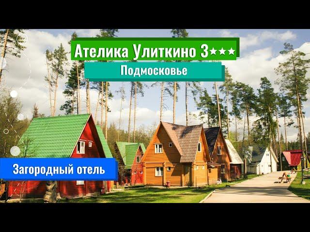 Ателика Улиткино 3*** (Подмосковье)