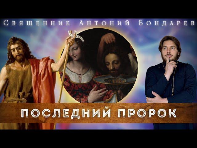 Последний пророк | священник Антоний Бондарев