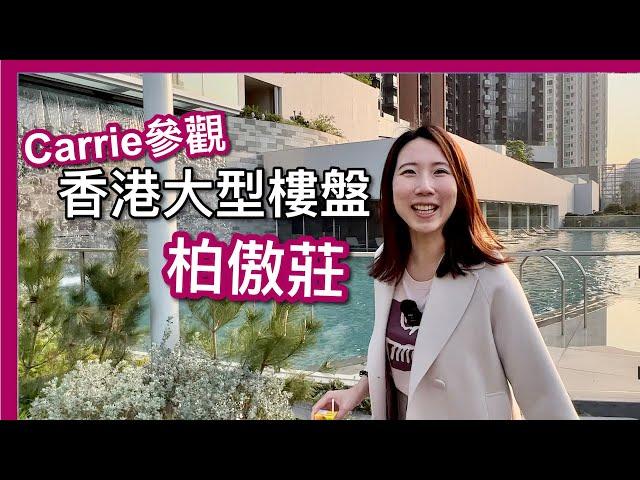 【溫哥華Carrie】參觀香港大型樓盤｜柏傲莊高層三房660呎｜一千五百萬｜大型會所設施｜人工瀑布泳池｜鐵路商場上蓋｜中文字幕 4K｜