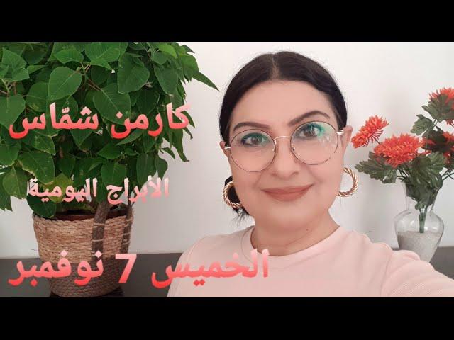 توقعات #أبراج يوم الخميس 7 نوفمبر #مولود اليوم. استشارات خارطة فلكية