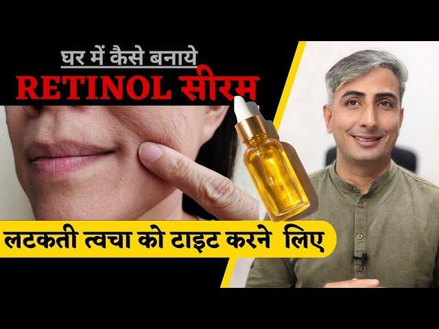 घर में कैसे बनाये RETINOL सीरम  I DIY RETINOL SERUM I Anti ageing Serum I Dr. Manoj Das