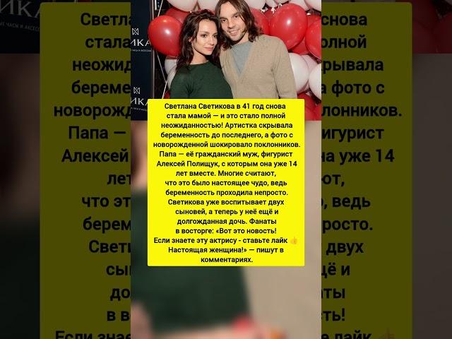 Светлана Светикова скрывала это 9 месяцев?! В 41 она снова всех удивила! Последние новости #новости