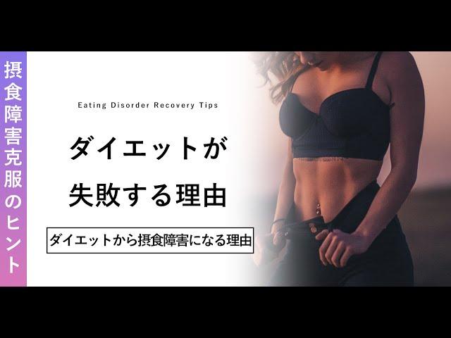 王道ダイエットが失敗する理由