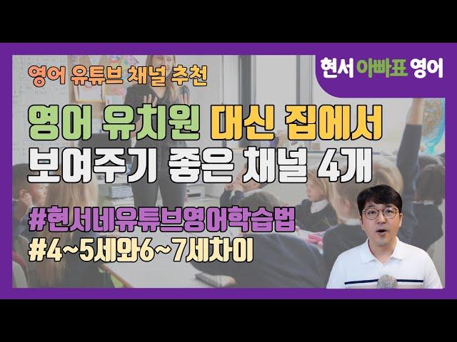 영어 유치원 대신 집에서 보여주기 좋은 채널 4개