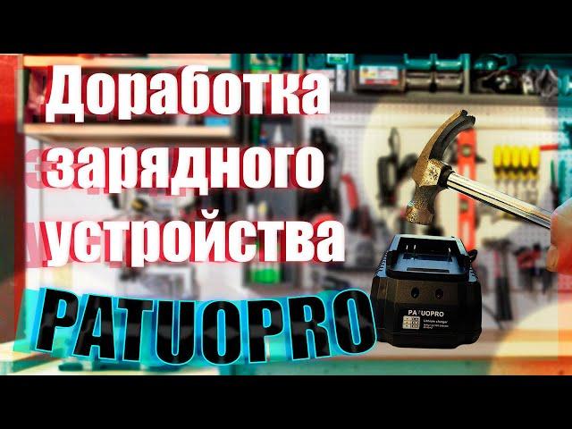 Доработка зарядного устройства PATUOPRO